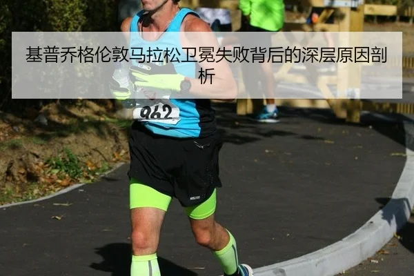 ji-pu-qiao-ge-lun-dun-ma-la-song-wei-mian-shi-bai-bei-hou-de-shen-ceng-yuan-yin-pou-xi-2-172.jpg